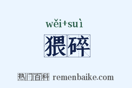猥碎是什么意思的图片